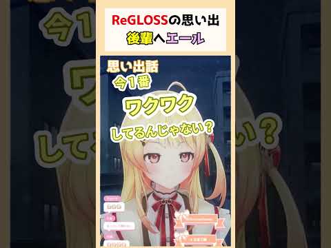 ReGLOSSの思い出と後輩へエールを送る奏先輩 #音乃瀬奏