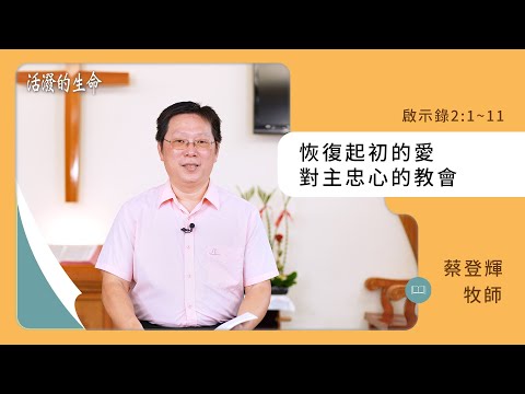 [活潑的生命] 20241120 恢復起初的愛 對主忠心的教會(啟示錄2:1~11)