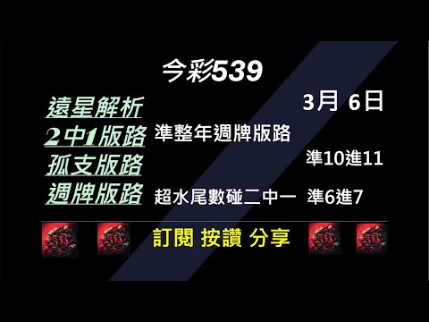 【今彩539】3/6 準整年版路分享 孤支 539版路 539不出牌 今彩539號碼推薦 未開遠星 539尾數 阿俊539 #今彩539