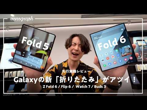 【ハンズオン】Galaxyの2024年新製品を片っ端から試してみた！Z Fold6 / Flip6出たぞ！