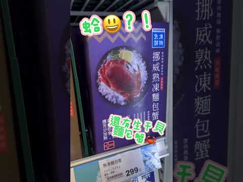 全聯很少看到的火鍋料⁉️你吃過嗎？冬天吃火鍋 螃蟹🦀海鮮魚滑🐟花枝蝦滑🦐🦑在這裡唷～😙