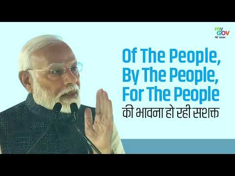 Of the People, By the People, For the People की भावना हो रही सशक्त