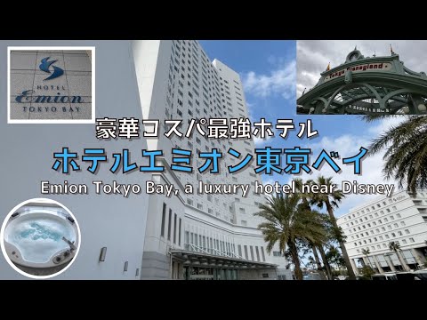 [Chiba] [New] Highly rated hotel!! ︎Emion Tokyo Bay Hotel near Tokyo Disney Resort