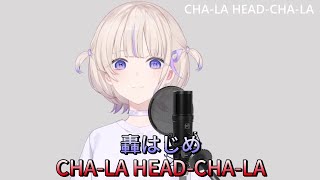 【轟はじめ】番長版的 CHA-LA HEAD-CHA-LA (七龍珠主題曲)