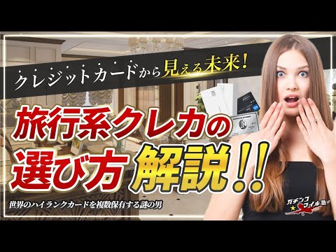 【クレカ の 選び方 で人生が変わる!?】旅行 するなら クレジットカード はこう持て! マリオット・アメックス　アメックス・プラチナからアップルカードまで徹底検証して 解説!!