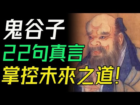 鬼谷子22句真言，掌控未來之道！