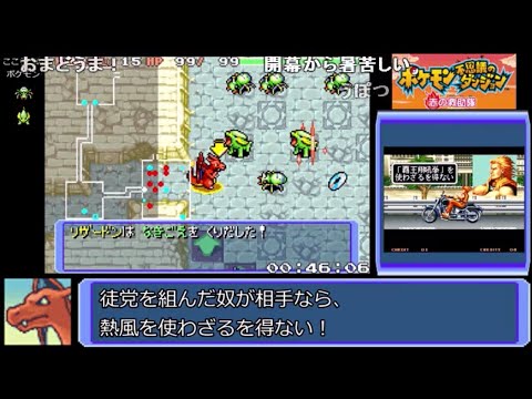 【コメ付きRTA】ポケモン不思議のダンジョン赤の救助隊 リザードン願いの洞窟RTA 1時間54分51秒（参考記録）【ポケダン】【ゆっくり実況】