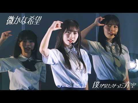 僕が見たかった青空 / 「微かな希望」 LIVE ver.（結成1周年記念 僕が観たかったワンマンライブ vol.1）