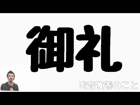 ■御礼■　吃音症の自分がここまでやれたことのは皆さまのおかげです。【約３分アドバイス】吃音31・音楽・話し方