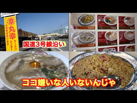 【丸幸ラーメンセンター】万人受け間違いない妻がNO ,1と称するコク深い一杯