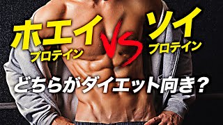 【ダイエット】ホエイプロテインとソイプロテイン どちらがダイエットに向いてる？【ビーレジェンド プロテイン】