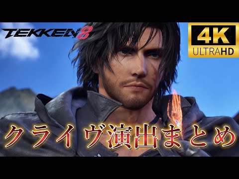 鉄拳8　クライヴ・ロズフィールド　全演出集 Tekken 8 -  All Special Moves 4K/60fps　Clive Rosfield