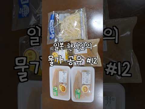 일본 현지인의 물가 공유 (12) #일본물가