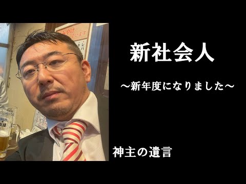 《神主の遺言》新社会人【vol.312】4月1日新年度を迎えて