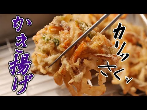 【かき揚げ】サクサクに揚げるプロの技 料理人が教える和食