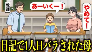 シンママの秘密を日記で暴露する子供【アニメ】【コント】