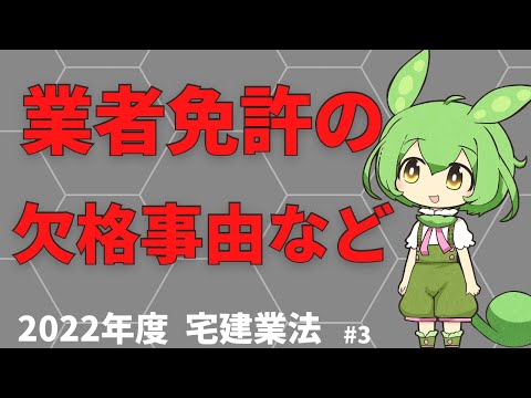 【2022年 宅建講座】宅建業法の宅建業免許の欠格事由、業者名簿、廃業届など#3