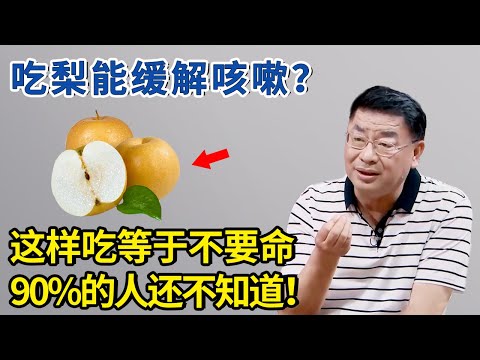 在家如何缓解咳嗽？一咳嗽就喝梨水，是最大的误区！【神医宇宙】