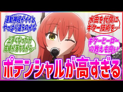 半年の練習で文化祭ライブを成功させる喜多ちゃんのポテンシャルに対する読者の反応