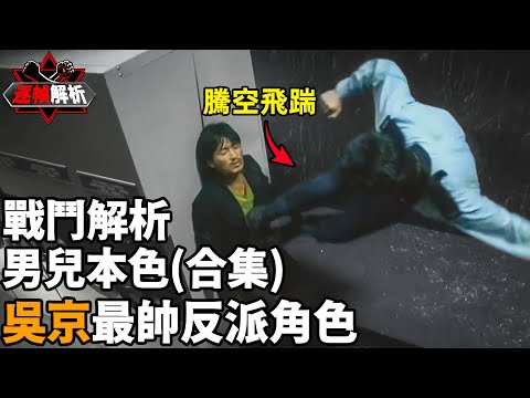 男兒本色（合集）：吳京演反派有多狠？ 一脚將謝霆鋒踢到骨折，吳京”最後悔“一場戲！逐幀解析經典硬漢”男人戲“，拳拳到肉，質感十足！｜搏Bo搏