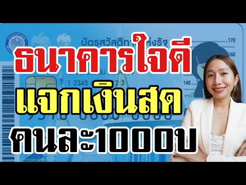 ข่าวดี ธนาคารแจก 1000บ ของขวัญปีใหม่