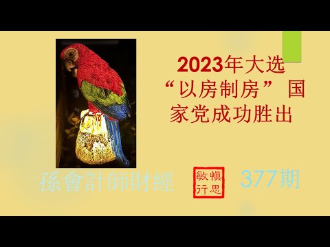 “以房制房” 2023年纽西兰大选国家党成功胜出 #【孫會計師財經周刊】第377 期 （2023.10.17）