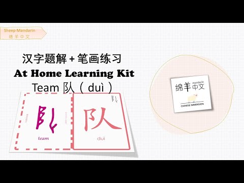 Sheep Mandarin 【汉字题解】Team【队】duì  成群结队