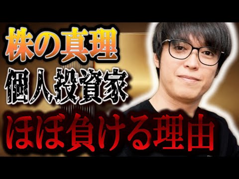 【株の真理】個人投資家の9割が負けるのは本当？？多くの人が失敗する理由とは？？【テスタ/株デイトレ/初心者/大損/投資/塩漬け/損切り/ナンピン/現物取引/切り抜き】