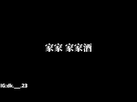 家家【家家酒】歌詞版