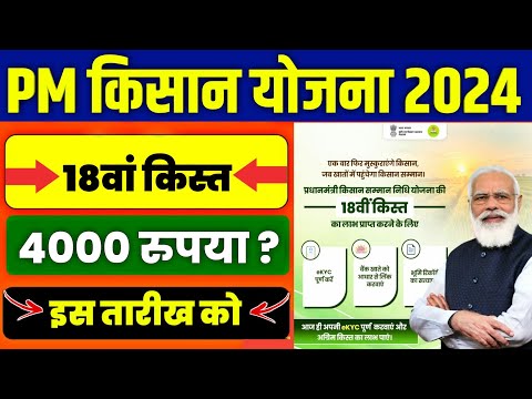 👳 pm kisan 18th installment date 2024 | pm kisan 18 kist kab aayegi | kisan samman nidhi yojana 2024