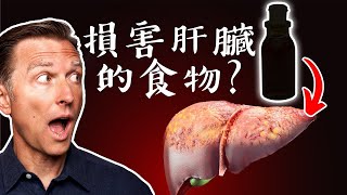 最損害肝臟,最糟食物之1!!選好油！自然療法,柏格醫生 Dr Berg