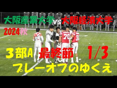 2024アメフト 3部A 最終節1/3 大阪産業大学 vs 大阪経済大学『プレーオフのゆくえ』2024年11月23日 MK Taxi Field EXPO