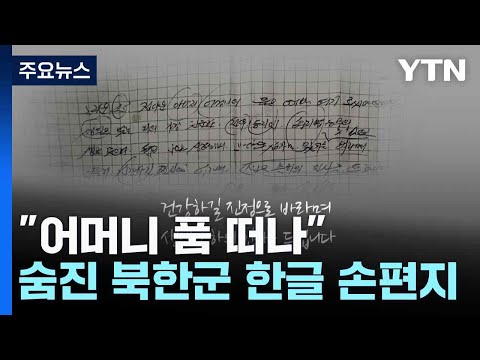 "어머니 품 떠나" 숨진 북한군 편지...성탄절 러 공습에 비난 / YTN