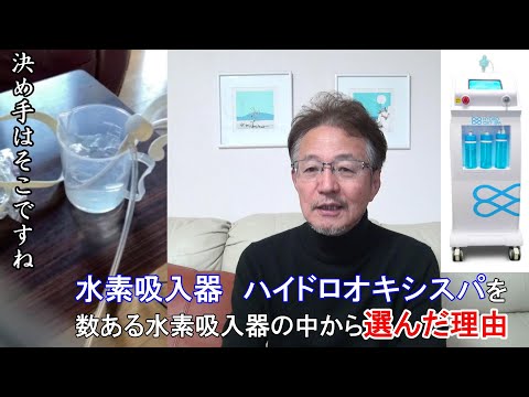 72.【水素吸入】数種類の水素吸入器からハイドロオキシスパを選んだひとつの特徴【水素吸入器ハイドロオキシスパ】【納品】【香川県　治療院さま】