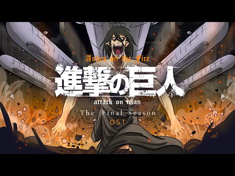 Attack on Titan Season 4 OST - Ashes on The Fire『Main Theme』