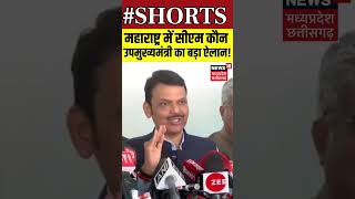 महाराष्ट्र में सीएम कौैन ? उपमुख्यमंत्री का बड़ा ऐलान! | #madhyapradeshnewslive | #devendrafadnavis