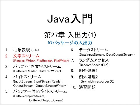 Java入門 第27章 入出力(1) (2)文字ストリーム (Reader, Writer, FileReader, FileWriter)