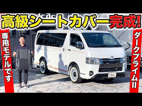 ハイエース ダークプライムⅡ用の最高級シートカバーが完成しました｜grace TOYOTA HIACE