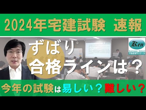 2024年(令和6年)度 宅建試験の速報‼今年の試験は易しい？難しい？合格ラインは？