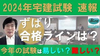 2024年(令和6年)度 宅建試験の速報‼今年の試験は易しい？難しい？合格ラインは？