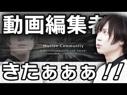 【新サービスリリース】質の高い映像クリエイター・動画編集者と企業・事業主をつなぐ完全無料の審査制人材紹介プラットフォーム「Motion Community」をリリースしました。