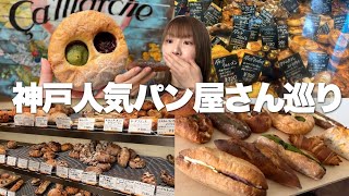 【神戸】まって美味しすぎる。絶対外さない人気パン屋さん巡り5店舗！これは行かなきゃ損！