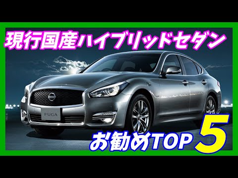 【2021年最新版】現行国産 ハイブリッドセダン おすすめランキングBEST5 【高級感&もの凄い加速を味わえる車が大集合！】