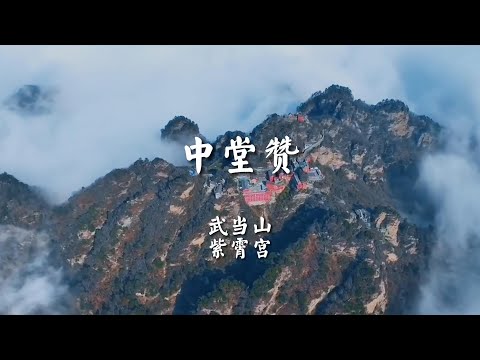 《中堂赞》武当紫霄宫