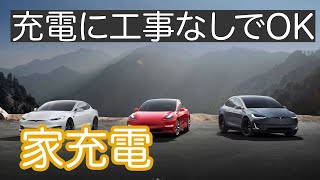 充電に工事は必要なし！電気自動車