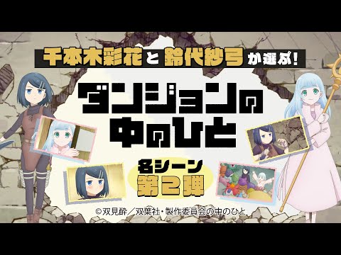 千本木彩花と鈴代紗弓が選ぶ！「ダンジョンの中のひと」名シーン第2弾