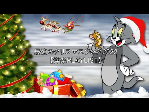 洋楽playlist】雰囲気だけでもクリスマス🎄最強のクリスマスソング2022！ クリスマスソング ベスト【作業用BGM】