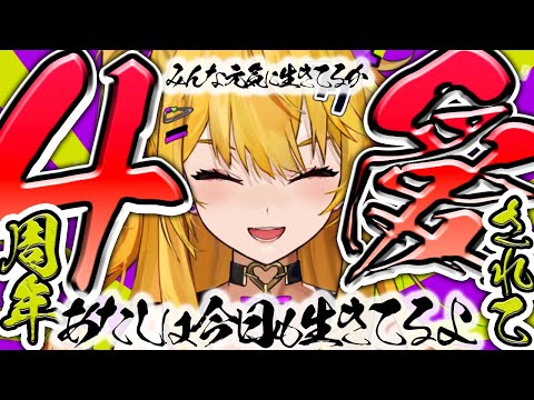 ４しゅ～ねん記念