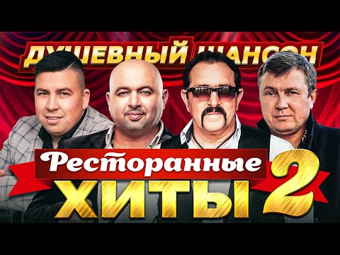 РЕСТОРАННЫЕ ХИТЫ. ВЫПУСК 2 🔥 ЗВЁЗДЫ ШАНСОНА!!! @dushevniyshanson