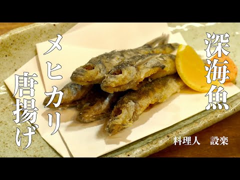 メヒカリの捌き方とメヒカリの唐揚げの作り方　居酒屋の人メニュー目光唐揚げ